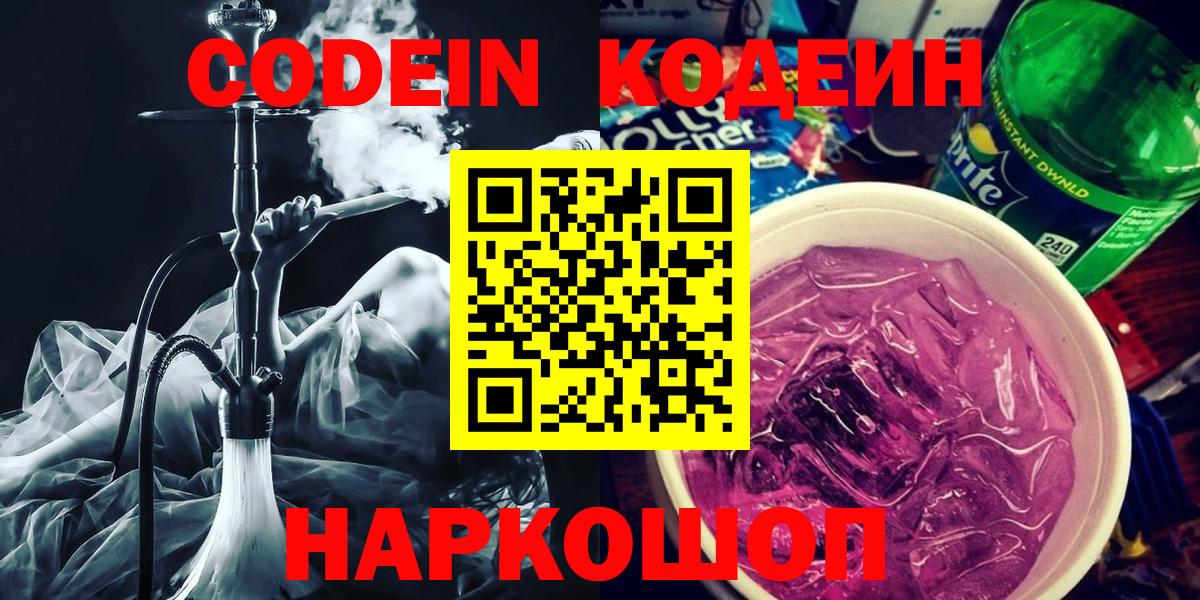 Codein напиток Lean (лин) Нижний Новгород